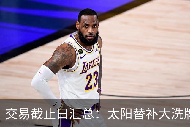 交易截止日汇总：太阳替补大洗牌 尼克斯大赚