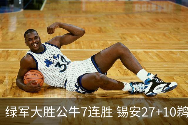 绿军大胜公牛7连胜 锡安27+10鹈鹕克火箭4连胜