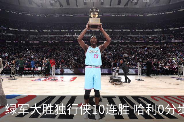 绿军大胜独行侠10连胜 哈利0分步行者惨负鹈鹕